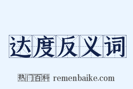 达度反义词是什么意思的图片